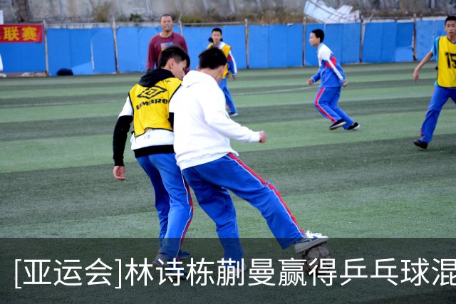 [亚运会]林诗栋/蒯曼赢得乒乓球混双冠军